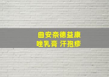 曲安奈德益康唑乳膏 汗孢疹